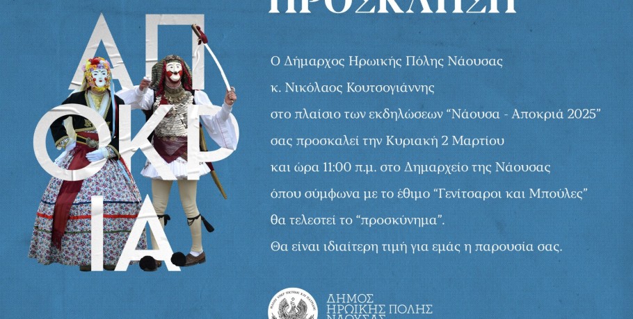 Κορυφώνεται η Αποκριά της Νάουσας με το μοναδικό δρώμενο «Γενίτσαροι και Μπούλες» ή «Μπούλες»