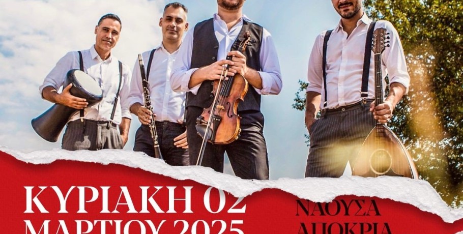 Δήμος Η.Π. Νάουσας  "Αποκριά 2025" την Κυριακή 2 Mαρτίου συναυλία - παραδοσιακό γλέντι με το μουσικό σχήμα "ΤΑ ΜΠΡΑΤΙΜΙΑ"