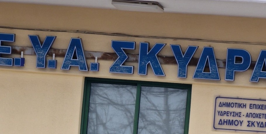 ΔΕΥΑ Σκύδρας: Ο λογαριασμός στους πολίτες /  Ήρθε η ώρα της αλήθειας