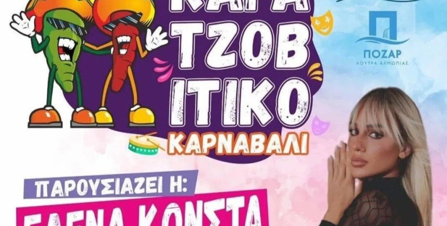 Σήμερα το Καρατζοβίτικο Καρναβάλι: Παρουσιάζει η Έλενα Κώνστα