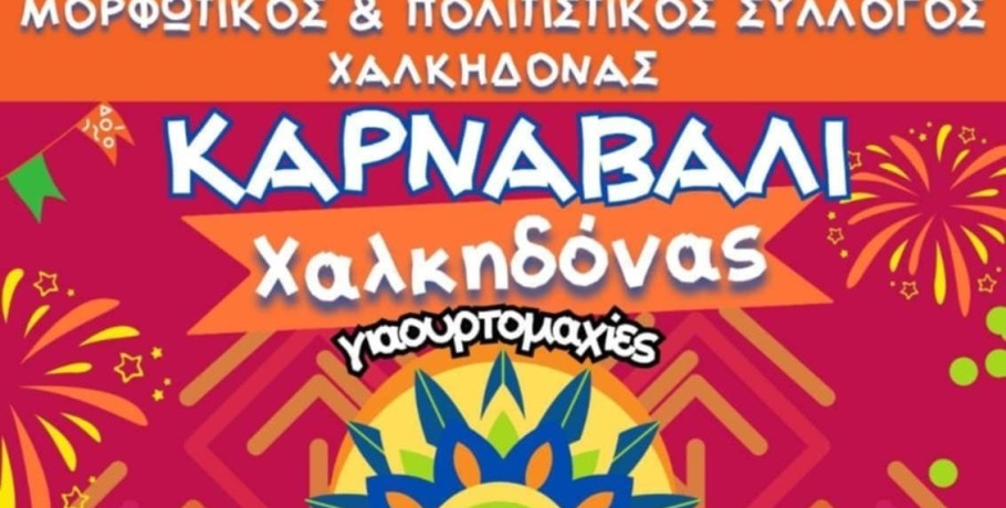 Χαλκηδόνα: Καρναβάλι και Καθαρά Δευτέρα σε φουλ ρυθμούς!