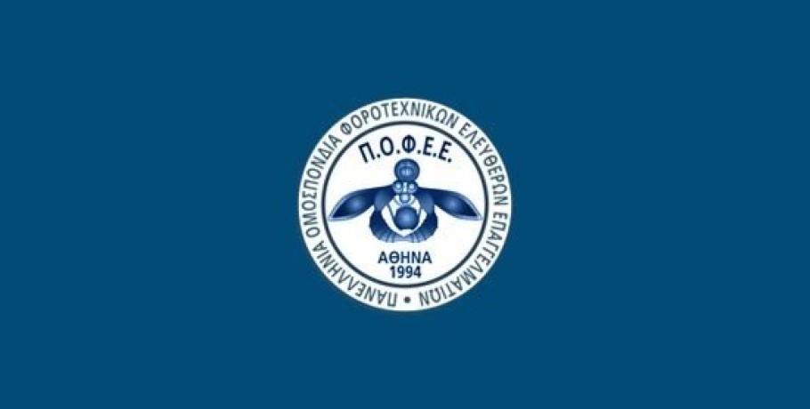 Συμμετοχή της ΠΟΦΕΕ στη συγκέντρωση διαμαρτυρίας κατά του νέου Φορολογικού Νόμου