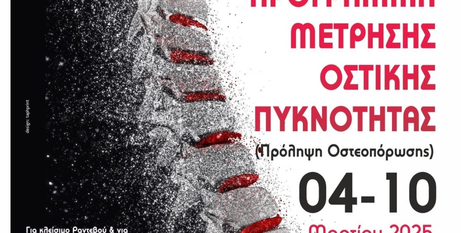 Δήμος Έδεσσας - Πρόγραμμα για την πρόληψη της οστεοπόρωσης για τον Μάρτιο