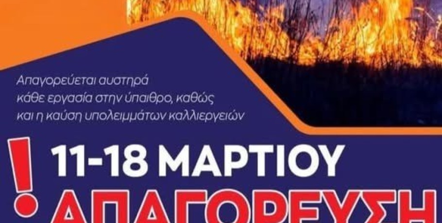 Δ. Έδεσσας -Απαγορεύεται αυστηρά κάθε εργασία στην ύπαιθρο και η καύση υπολειμμάτων καλλιεργειών