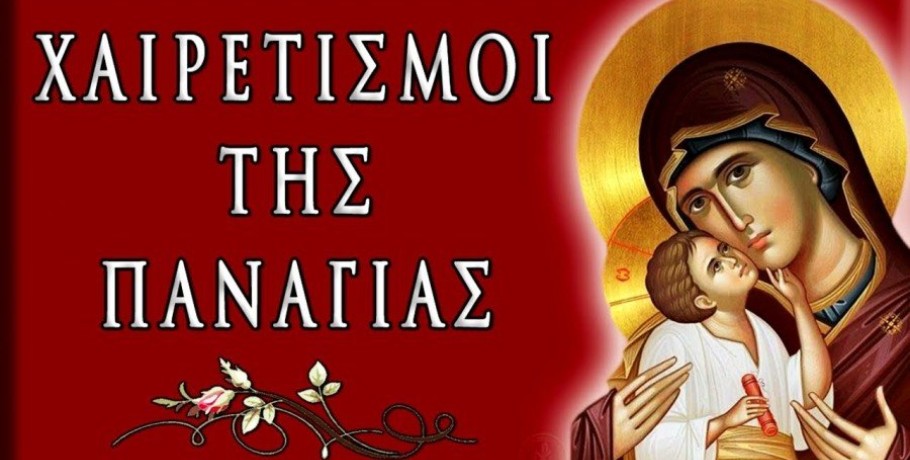 Ακάθιστος Ύμνος-Β’ χαιρετισμοί της Παναγίας: 14 Mαρτίου