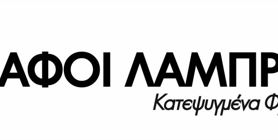 Η ΑΦΟΙ ΛΑΜΠΡΙΔΗ Α.Ε. αναζητά να προσλάβει εργαζομένους