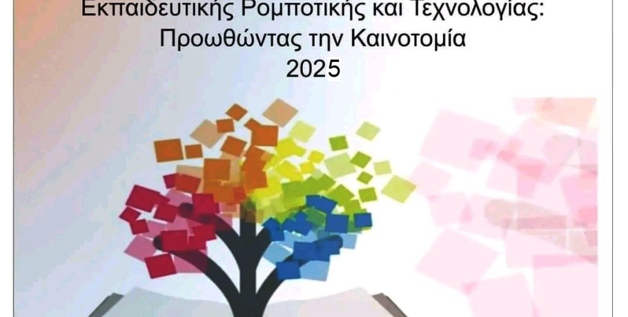 Φεστιβάλ Εκπαιδευτικής Ρομποτικής και Τεχνολογίας: Προωθώντας την Καινοτομία 2025