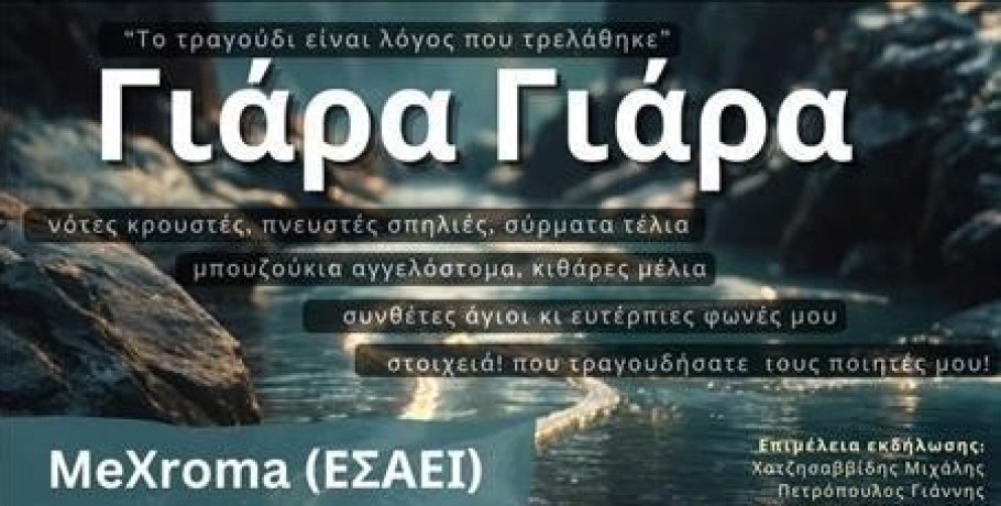 Γιαννιτσά: "Γιάρα Γιάρα" με έμπνευση τριών για την Παγκόσμια Ημέρα Ποίησης