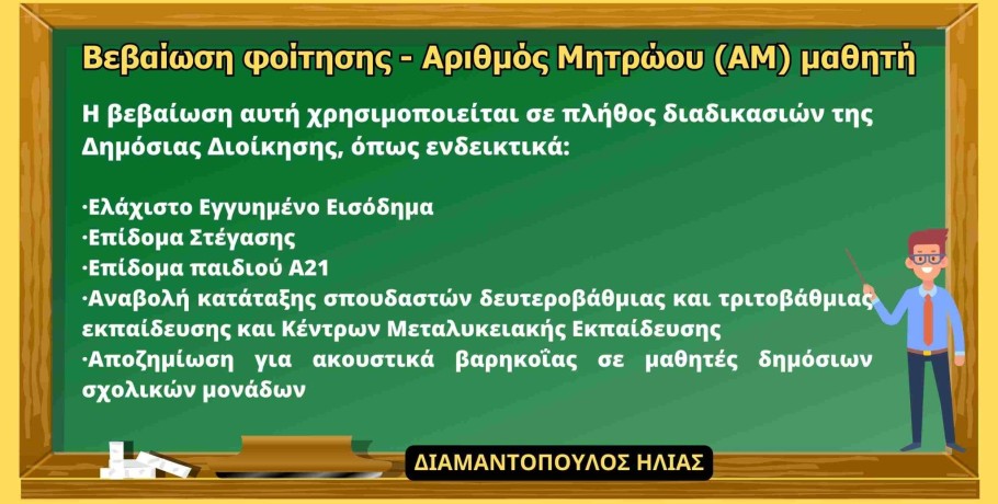 Βεβαίωση Φοίτησης Μαθητή/τριας μέσω του gov.gr