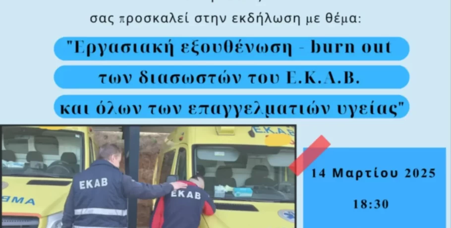 Εργασιακή εξουθένωση των Διασωστών του ΕΚΑΒ και όλων των επαγγελματιών υγείας