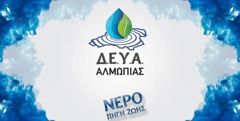 Δ.Ε.Υ.Α. Αλμωπίας -Πτώση της πίεσης του νερού στην Αριδαία