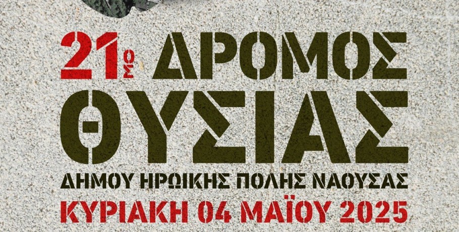 Νάουσα-  «21ος Δρόμος Θυσίας»