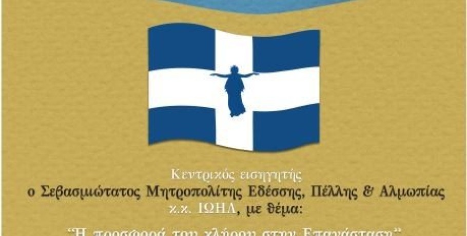 Εορταστική Επετειακή Φιλανθρωπική Εκδήλωση Ι.Ν. Αγίων Κωνσταντίνου & Ελένης Γιαννιτσών