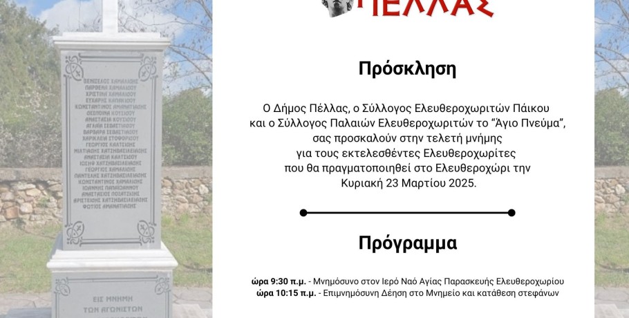 Δ.Πέλλας- Σύλλογος Ελευθεροχωριτών Πάικου- Σύλλογος Παλαιών Ελευθεροχωριτών :Τελετή μνήμης για τους εκτελεσθέντες Ελευθεροχωρίτες