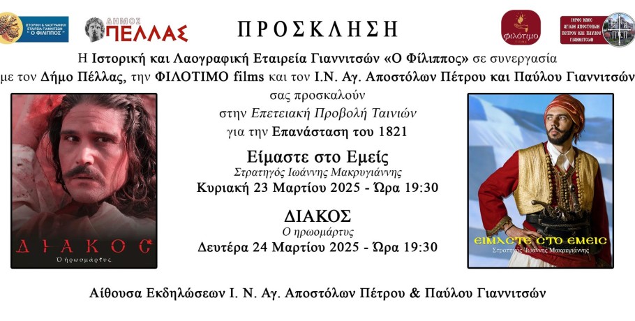 Γιαννιτσά: Το "Ανοιχτό Πανεπιστήμιο" με την "εθνική" 7η τέχνη