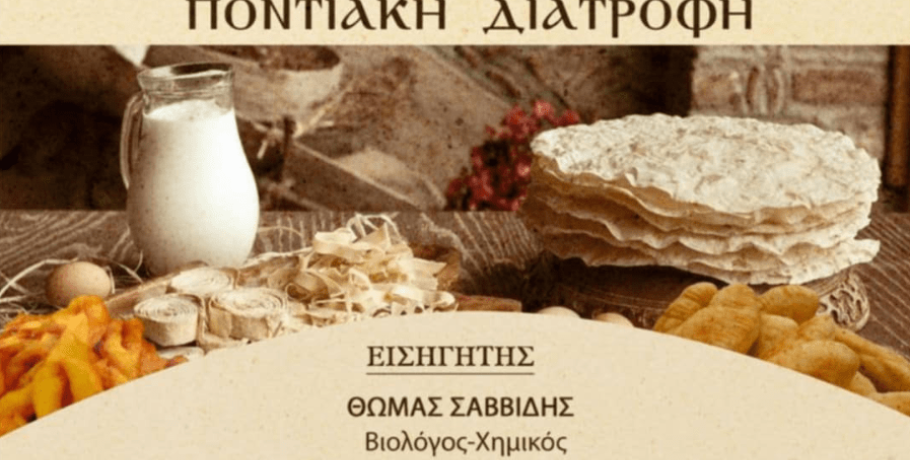 Σύλλογος Ποντίων Γιαννιτσών: Επιστημονική ημερίδα για την διατροφή