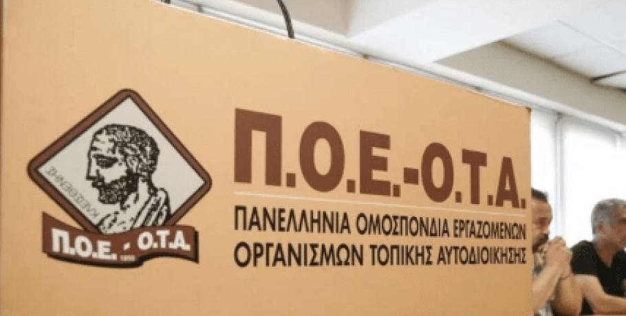Απεργία εργαζομένων στην Τοπική Αυτοδιοίκηση στις 21 Μαρτίου