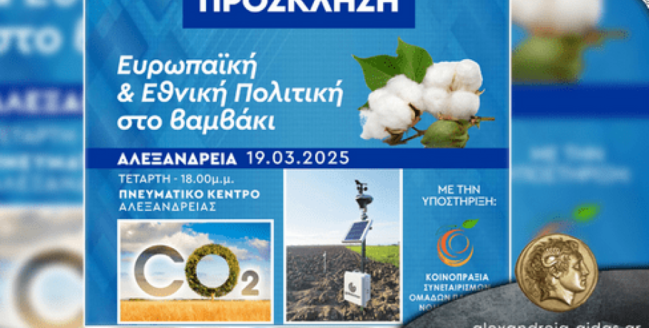 Ευρωπαϊκή & Εθνική Πολιτική στο βαμβάκι – εκδήλωση στην Αλεξάνδρεια