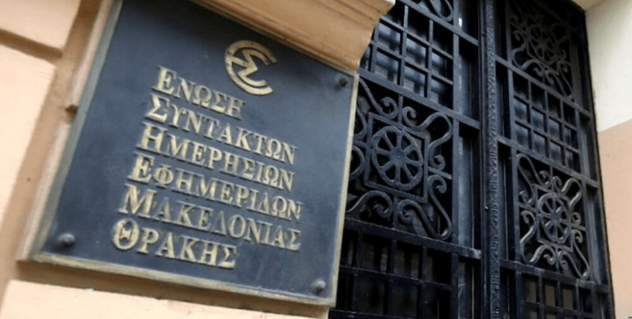 Η ΕΣΗΕΜ-Θ διαμαρτύρεται για νέο κρούσμα αστυνομικής αυθαιρεσίας εις βάρος δημοσιογράφων