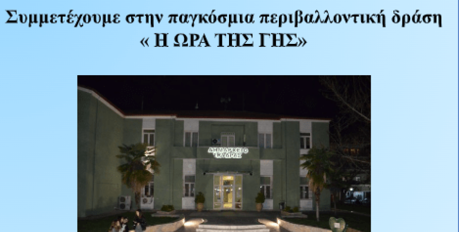 Ο Δήμος Σκύδρας συμμετέχει στην « Ώρα της Γης» 2025