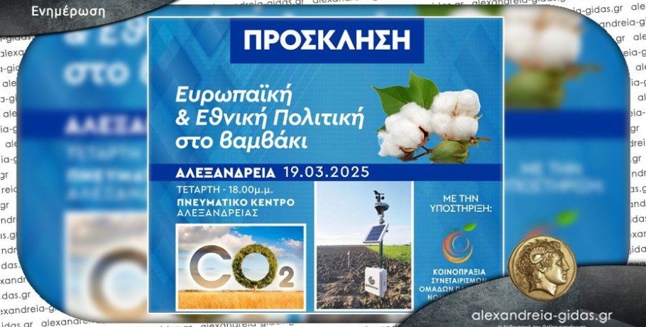 Αλεξάνδρεια: Το "παρόν και το μέλλον" του βάμβακος στο Πνευματικό Κέντρο
