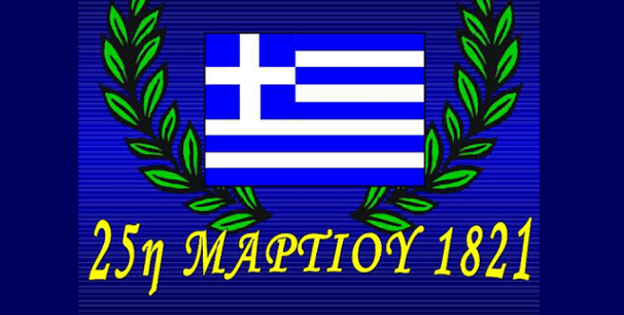 ΖΗΤΩ η 25η Μαρτίου 1821... Του Καθηγητή Γιώργου Πιπερόπουλου