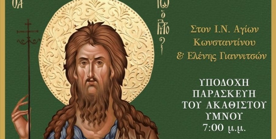 Τα Γιαννιτσά υποδέχονται την Αγία Χείρα του Τιμίου Προδρόμου & Βαπτιστού Ιωάννου!