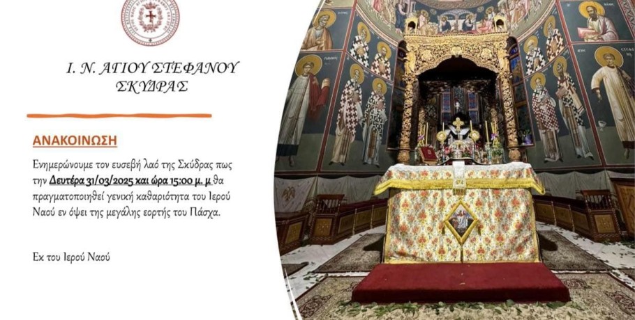 Κάλεσμα για Καθαριότητα στον Ιερό Ναό Αγίου Στεφάνου Σκύδρας