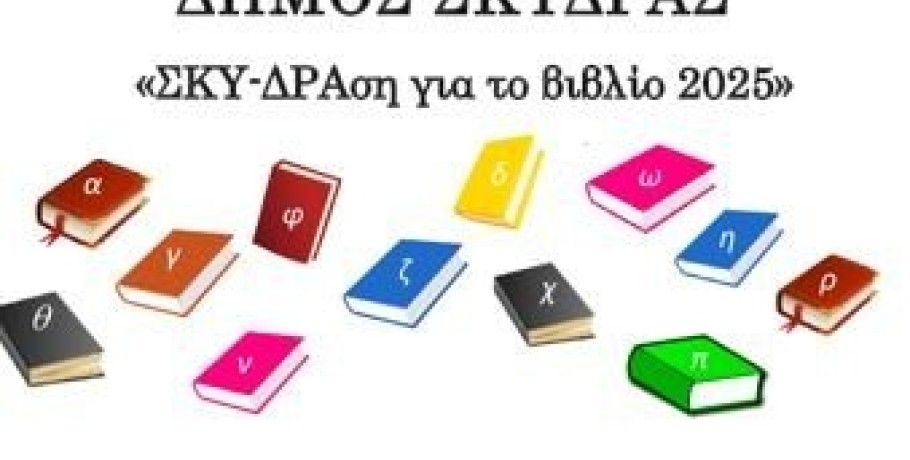 Πρόσκληση συμμετοχής στην πρωτοβουλία του Δήμου Σκύδρας «ΣΚΥ-ΔΡΑση για το βιβλίο 2025