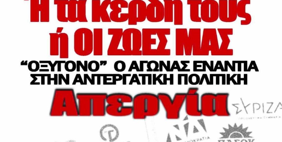 Πανεργατική Απεργία στις 9 Απρίλη