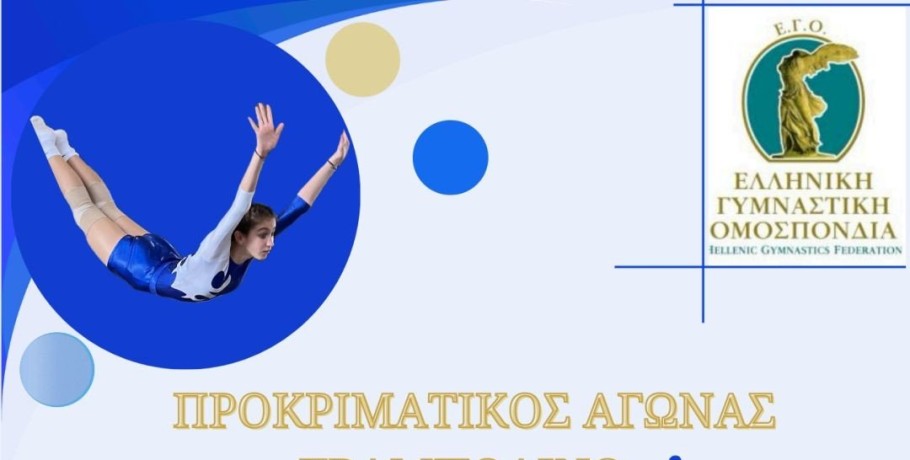 Προκριματικοί και Περιφερειακοί Αγώνες Τραμπολίνου στο Κλειστό Γυμναστήριο Κιλκίς