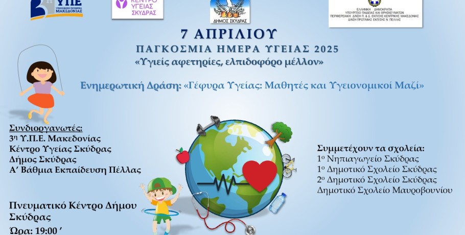Δήμος Σκύδρας- Εκδήλωση με τίτλο: «Γέφυρα Υγείας: Μαθητές και Υγειονομικοί Μαζί»