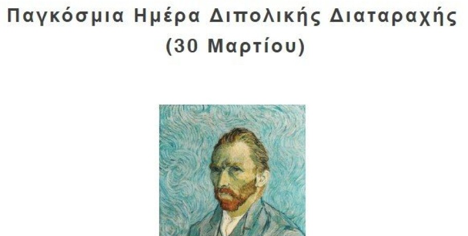 Ανοιχτή εκδήλωση: "10 χρόνια μετά: Ζώντας με Διπολική Διαταραχή – Προσωπικές ιστορίες & Κοινότητες Ελπίδας"