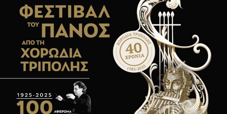 Η χορωδία του Φ.Σ.Ε. «Μέγας Αλέξανδρος» σε πανελλήνιο φεστιβάλ στην Τρίπολη