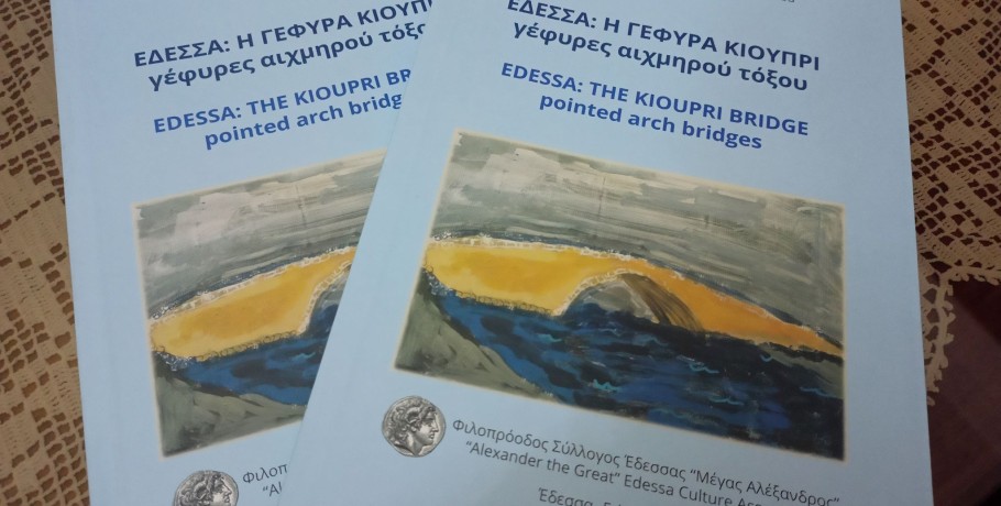 Νέο βιβλίο από τον ΦΣΕ «Μέγας Αλέξανδρος» για την Γέφυρα Κιουπρί