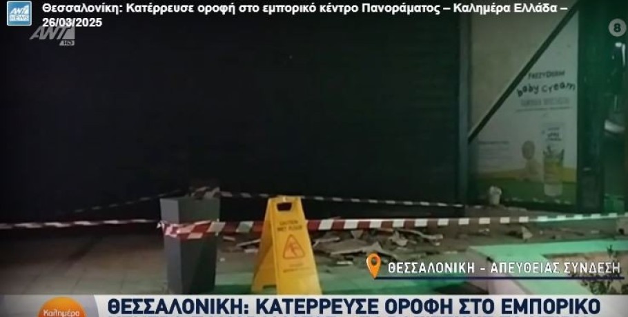 Θεσσαλονίκη: Κατέρρευσε οροφή στο εμπορικό κέντρο Πανοράματος - Σφραγίστηκε μετά απο εισαγγελική εντολή