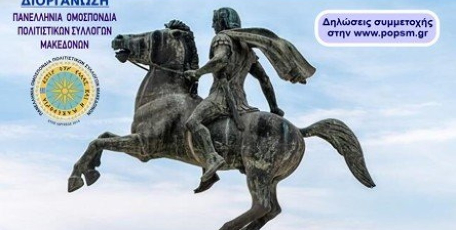 5η Πανελλήνια Χορευτική Συνάντηση Μακεδόνων