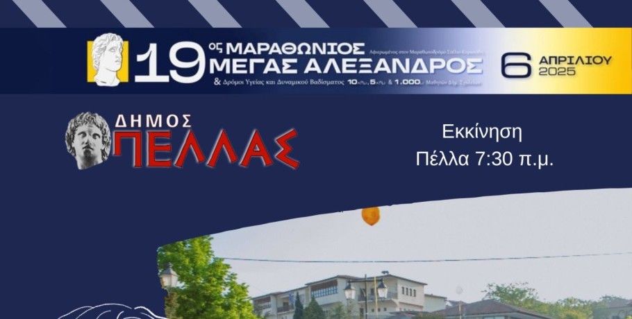 Την Κυριακή 6 Απριλίου ο 19ος Διεθνής Μαραθώνιος «Μέγας Αλέξανδρος»