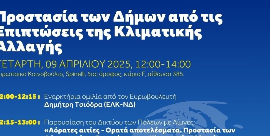Δίκτυο Πόλεων με Λίμνες - Εκδήλωση με θέμα "Προστασία των Δήμων από τις επιπτώσεις της Κλιματικής Αλλαγής"