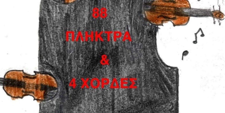 Μουσικό Σχολείο Γιαννιτσών: Κλείνει ο μήνας με συναυλία Πιάνου και Βιολιού