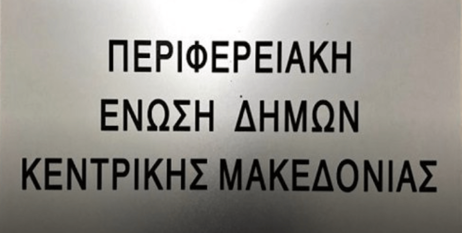 ΠΕΔΚΜ: Σημαντικά θέματα για την αυτοδιοίκηση στη συνεδρίαση που έρχεται