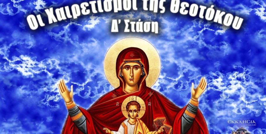 Δ’ Χαιρετισμοί της Παναγίας: Tι ψάλλεται στου ναούς