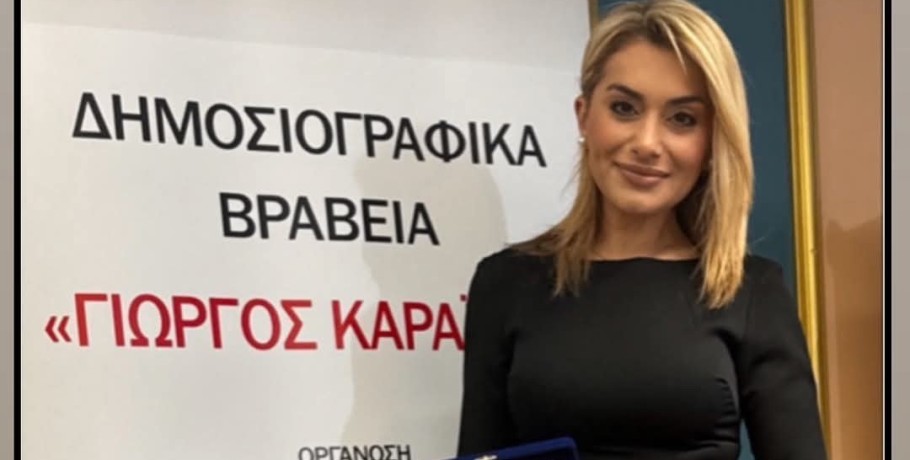 Τιμητική βράβευση για τη Σκυδραία δημοσιογράφο Αλεξάνδρα Χατζηγεωργίου με το βραβείο «Γιώργος Καραιβάζ»