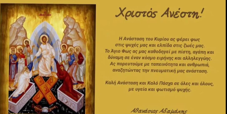 Μήνυμα ελπίδας και ανθρωπιάς από τον Αντιδήμαρχο Γιαννιτσών Θανάση Αδαμάκη για το Άγιο Πάσχα