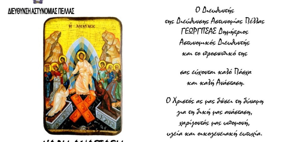 Πασχαλινές ευχές από τον Αστυνομικό Διευθυντή Πέλλας Δημήτρη Γεωργίτσα: «Ο Χριστός να μας δώσει δύναμη για τη δική μας Ανάσταση»