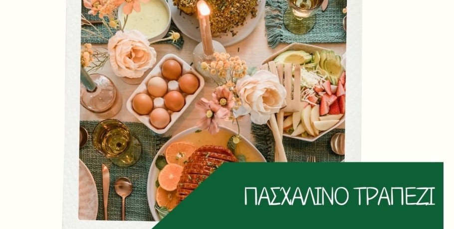 ΕΕΚΕ - Οδηγίες για την Ασφάλεια των Τροφίμων στο Πασχαλινό Τραπέζι