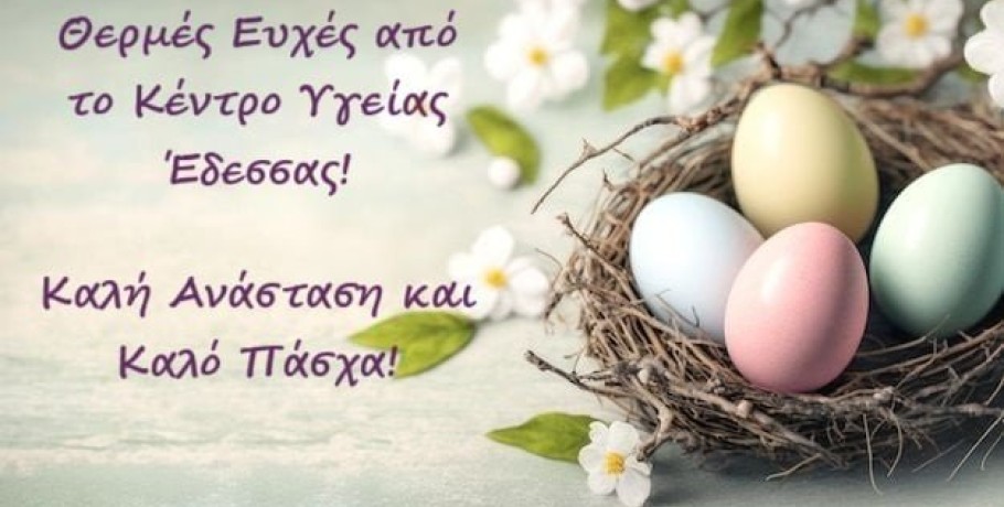 Θερμές Ευχές από το Κέντρο Υγείας Έδεσσας