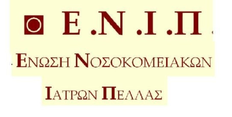 Ένωση Νοσοκομειακών Ιατρών Πέλλας: Όλοι στην Απεργία στις 9 Απρίλη