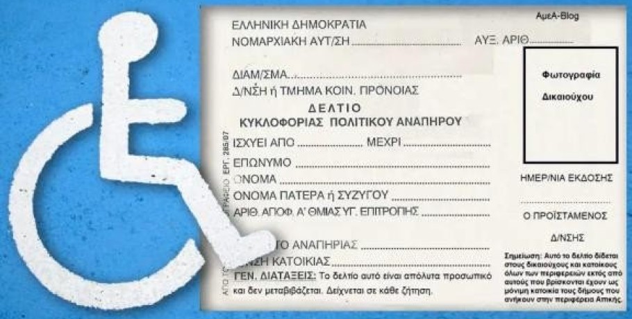Δήμος Έδεσσας - Χορήγηση  Δελτίων Μετακίνησης Α.με.Α. για το έτος 2025