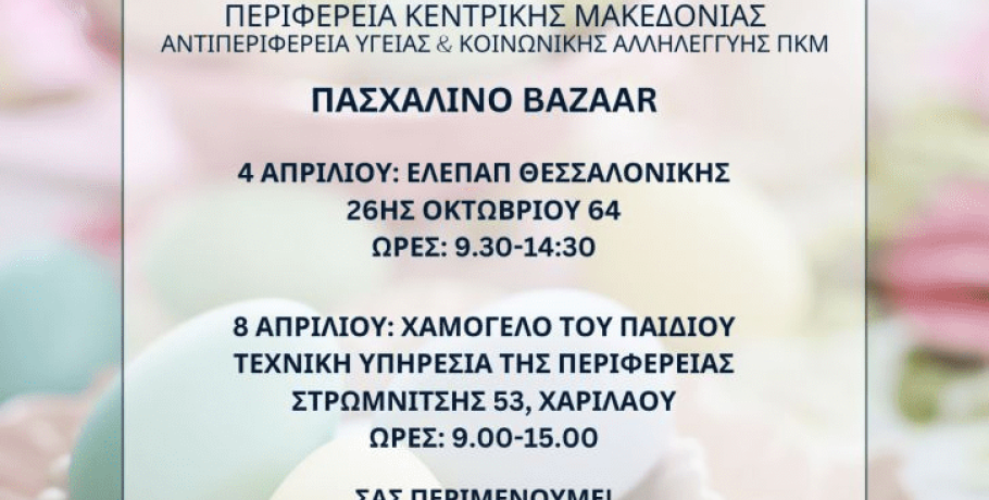 Πασχαλινά bazaar της ΕΛΕΠΑΠ Θεσσαλονίκης και του Οργανισμού “Το Χαμόγελο του Παιδιού” στην ΠΚΜ